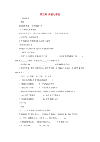 八年级物理全册 第5章 质量与密度学案 （新版）沪科版-（新版）沪科版初中八年级全册物理学案