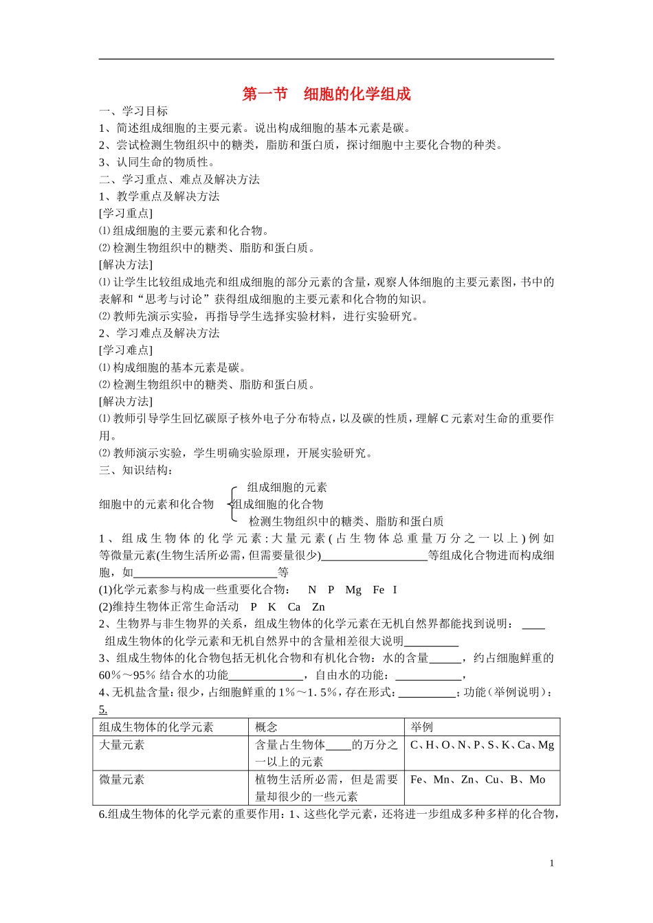 高中生物《细胞的化学组成》学案6 中图版必修1_第1页