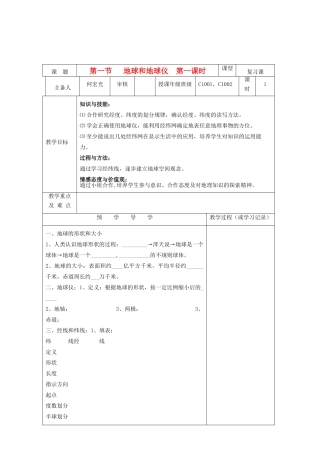 七年级地理上册 第一章 第一节《地球和地球仪》教学案（1）（无答案）人教新课标版