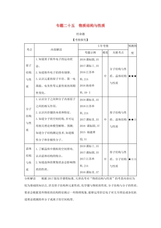 （A版）天津市高考化学一轮复习 专题二十五 物质结构与性质教师用书-人教版高三全册化学学案