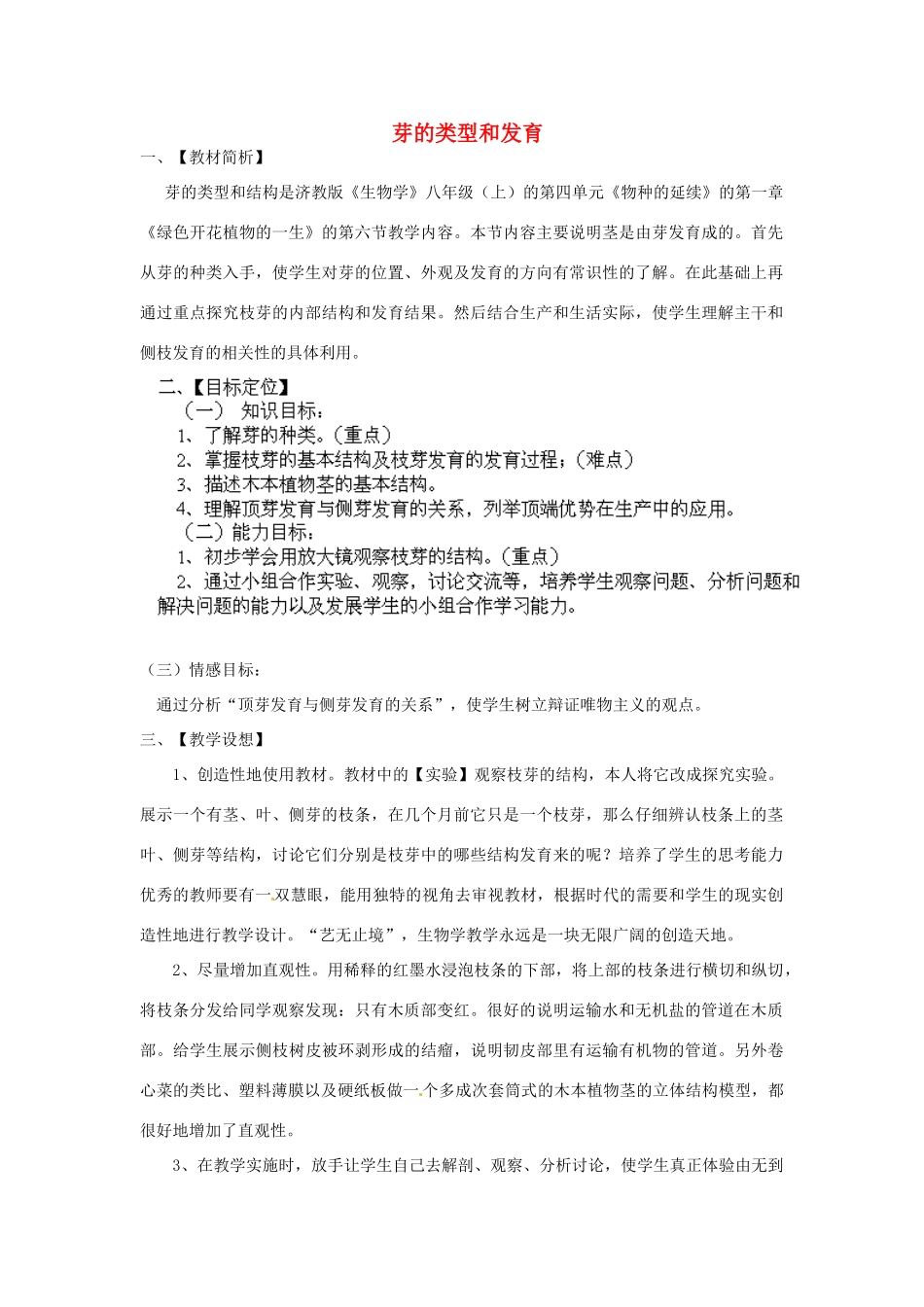 2014年秋八年级生物上册 第4单元 第1章 第6节 芽的类型和发育教案1 （新版）济南版_第1页