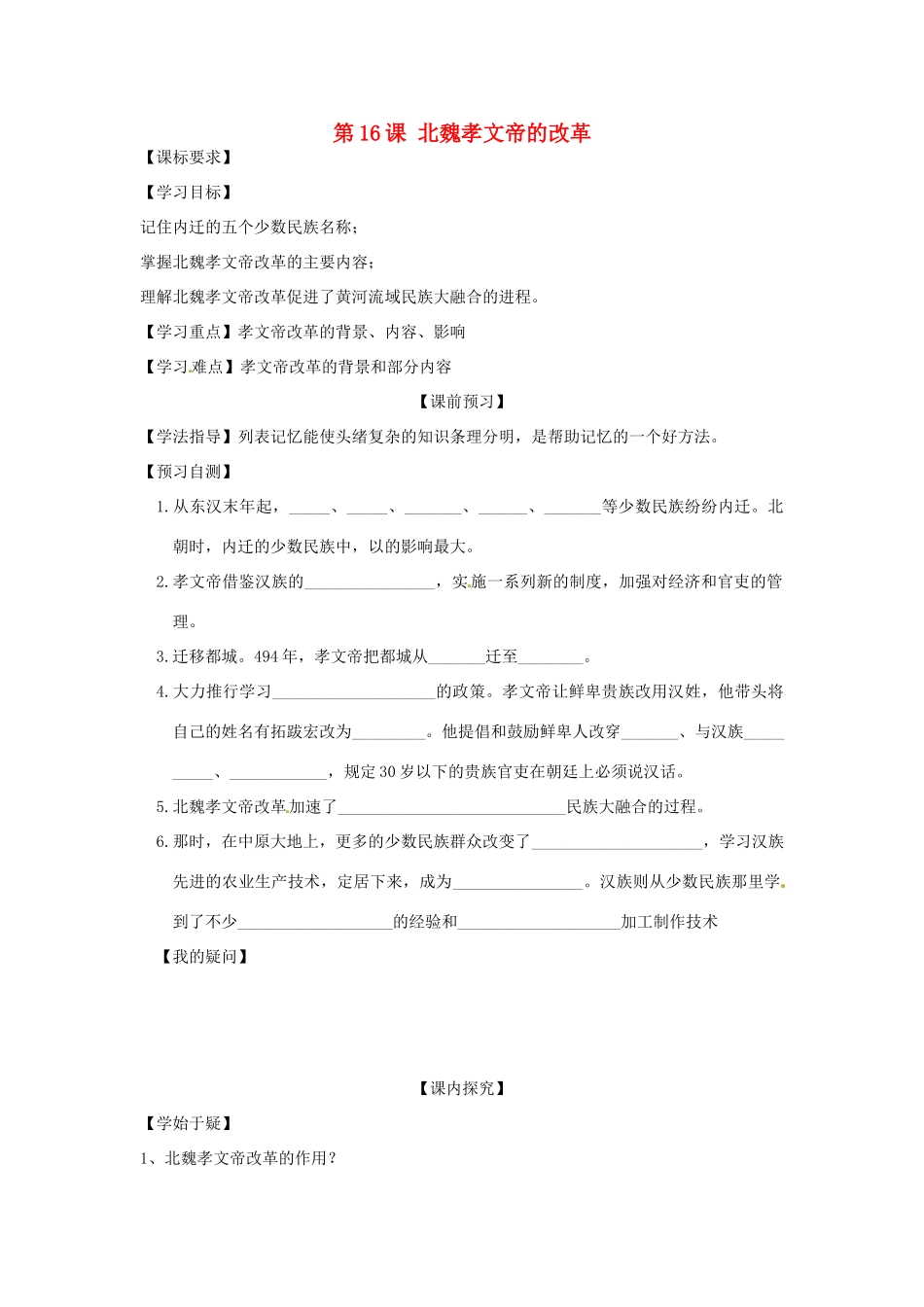 四川省岳池县第一中学七年级历史上册 第16课 北魏孝文帝的改革导学案（无答案） 川教版_第1页