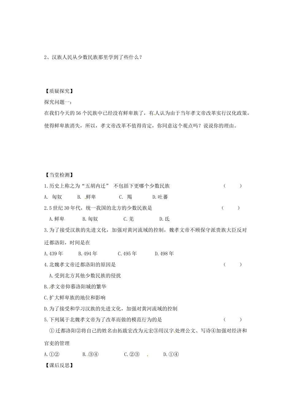 四川省岳池县第一中学七年级历史上册 第16课 北魏孝文帝的改革导学案（无答案） 川教版_第2页