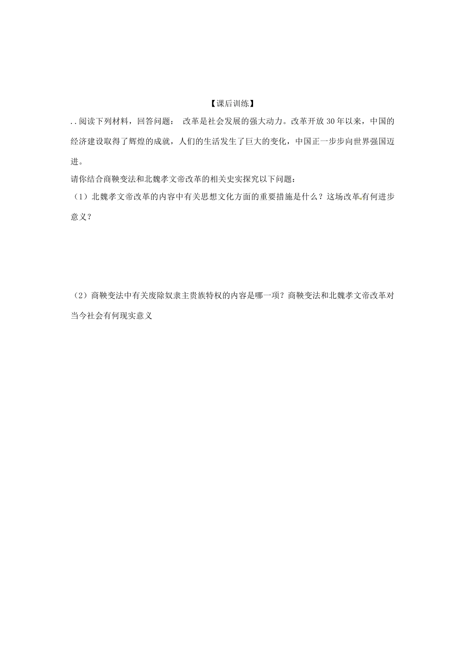 四川省岳池县第一中学七年级历史上册 第16课 北魏孝文帝的改革导学案（无答案） 川教版_第3页
