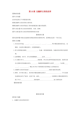 四川省岳池县第一中学七年级历史上册 第16课 北魏孝文帝的改革导学案（无答案） 川教版