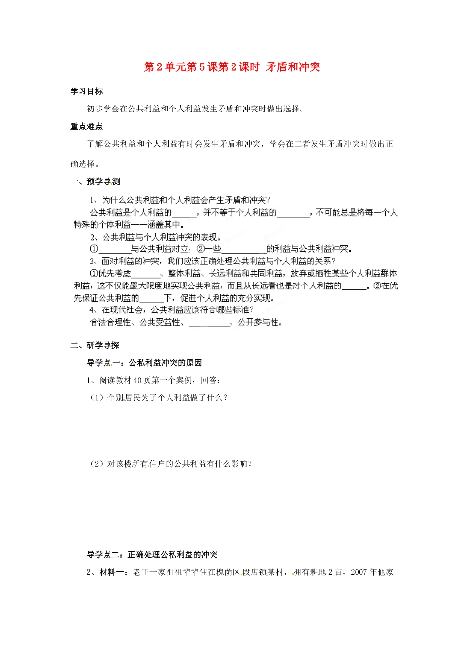 湖南省郴州市嘉禾县坦坪中学八年级政治下册 第2单元 第5课 第2课时 矛盾和冲突学案 教科版_第1页