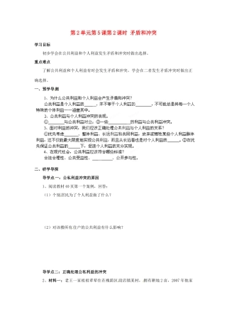 湖南省郴州市嘉禾县坦坪中学八年级政治下册 第2单元 第5课 第2课时 矛盾和冲突学案 教科版