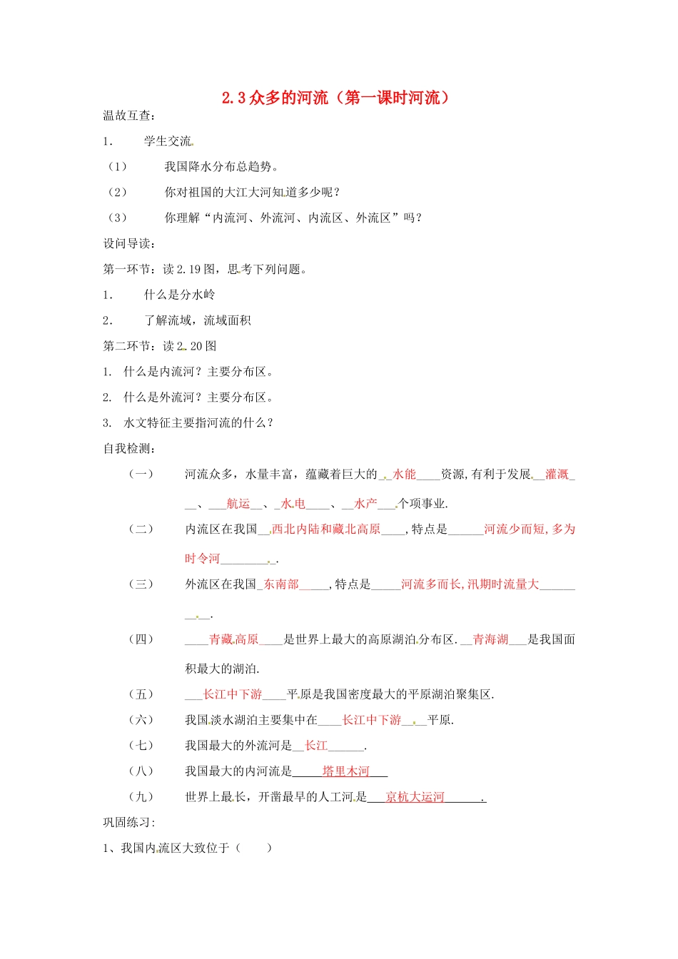 八年级地理上册 2.3众多的河流（第一课时河流）人教新课标版_第1页