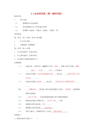 八年级地理上册 2.3众多的河流（第一课时河流）人教新课标版