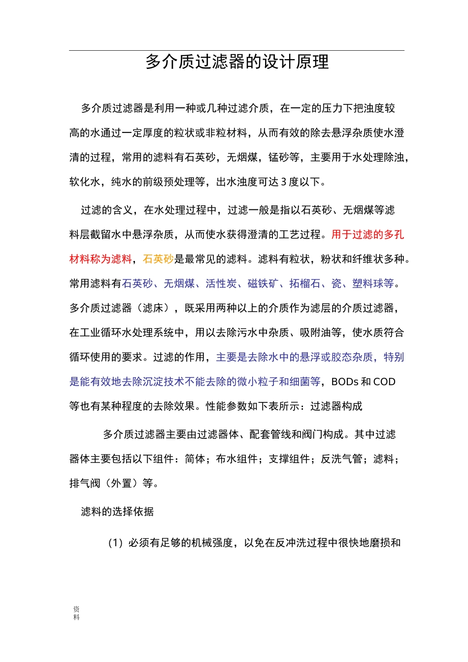 多介质过滤器的设计原理_第1页