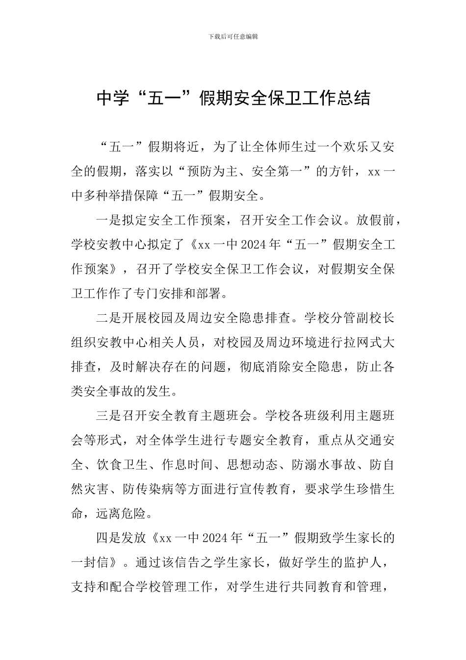 中学“五一”假期安全保卫工作总结_第1页