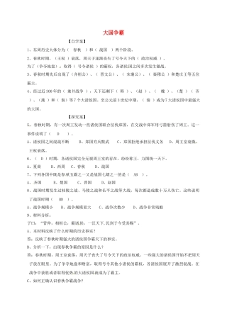 （秋季版）广西桂林市七年级历史上册 第三单元 第八课 大国争霸导学案 岳麓版-岳麓版初中七年级上册历史学案