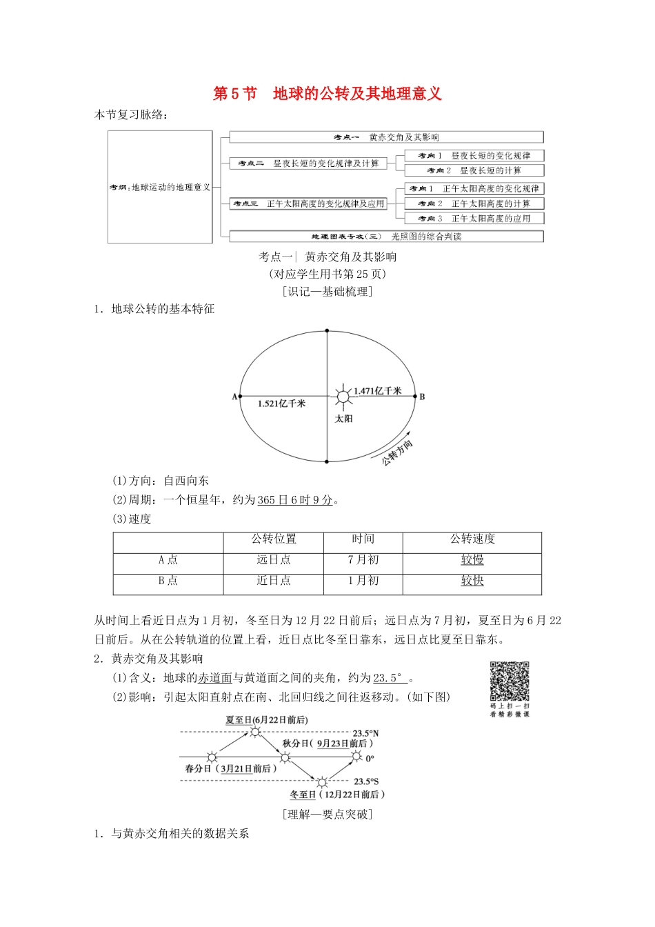高考地理一轮复习 第1章 宇宙中的地球（含地球和地图）第5节 地球的公转及其地理意义学案 新人教版-新人教版高三全册地理学案_第1页