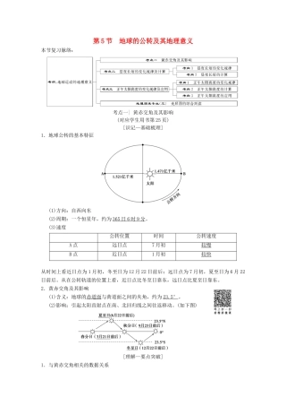 高考地理一轮复习 第1章 宇宙中的地球（含地球和地图）第5节 地球的公转及其地理意义学案 新人教版-新人教版高三全册地理学案
