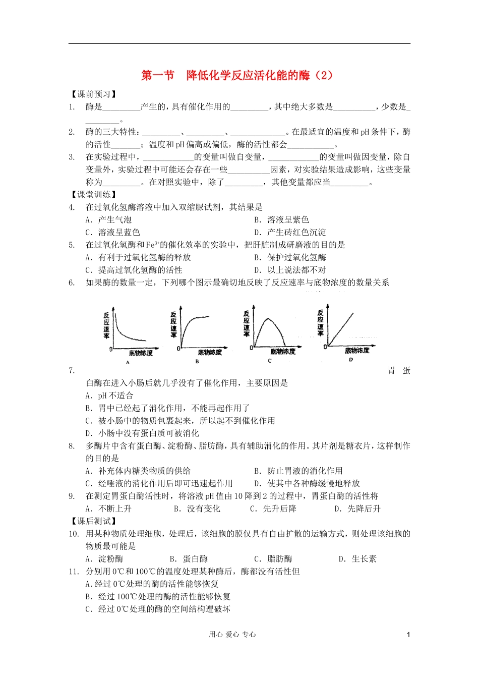 高中生物 第16课时降低化学反应活化能的酶（2）课时学案 新人教版必修1_第1页