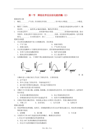 高中生物 第16课时降低化学反应活化能的酶（2）课时学案 新人教版必修1