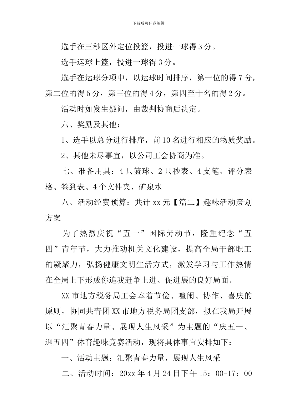 趣味活动策划方案_第2页