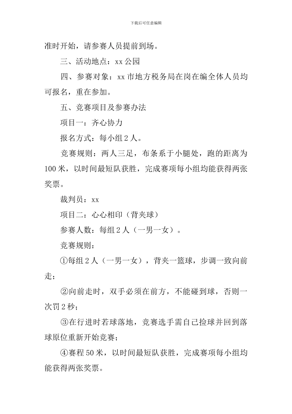 趣味活动策划方案_第3页