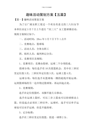 趣味活动策划方案