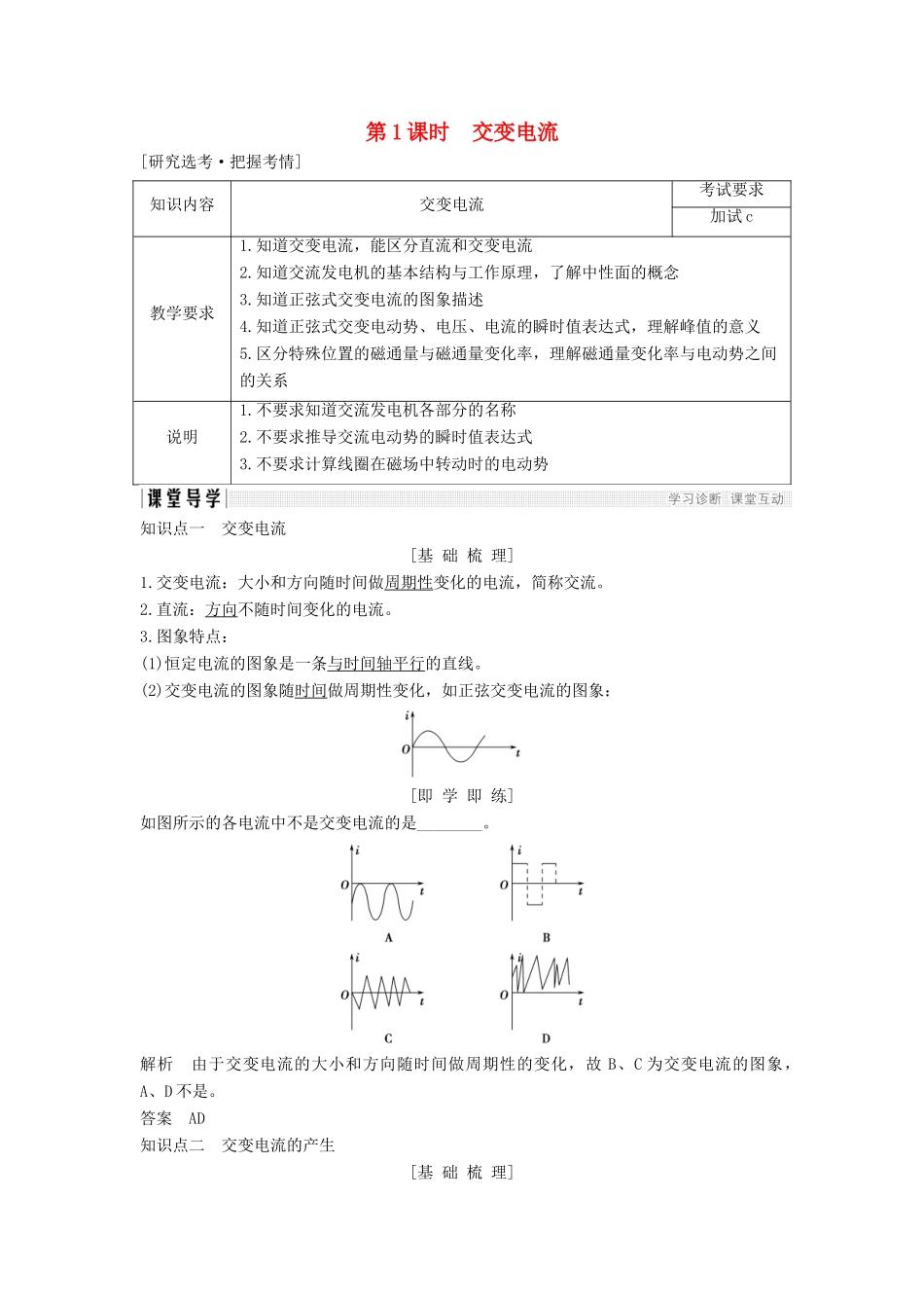 高中物理 第五章 交变电流 第1课时 交变电流学案 新人教版选修3-2-新人教版高二选修3-2物理学案_第1页