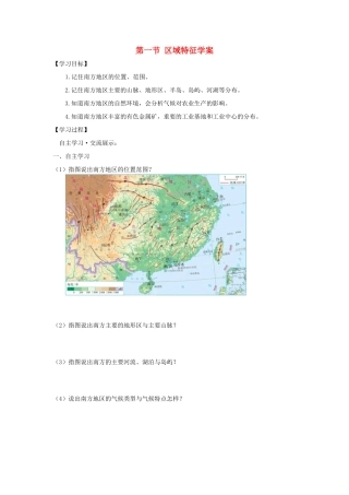 八年级地理下册 第七章 第一节 区域特征学案 （新版）商务星球版-（新版）商务星球版初中八年级下册地理学案