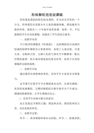 形体舞吹泡泡说课稿