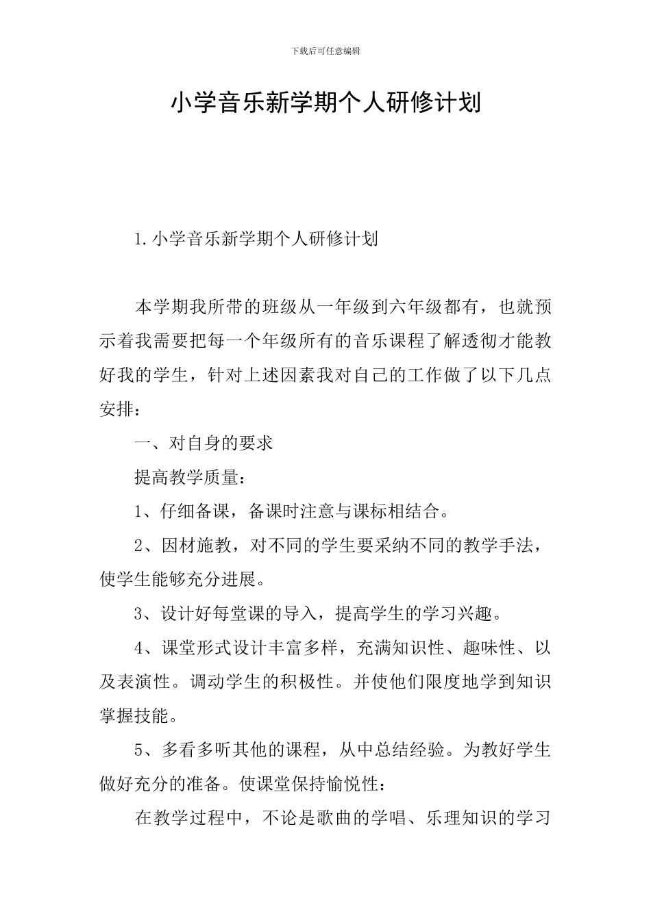 小学音乐新学期个人研修计划_第1页