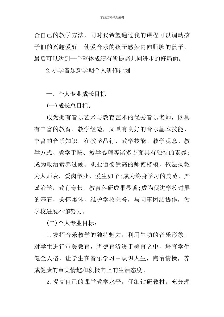 小学音乐新学期个人研修计划_第3页