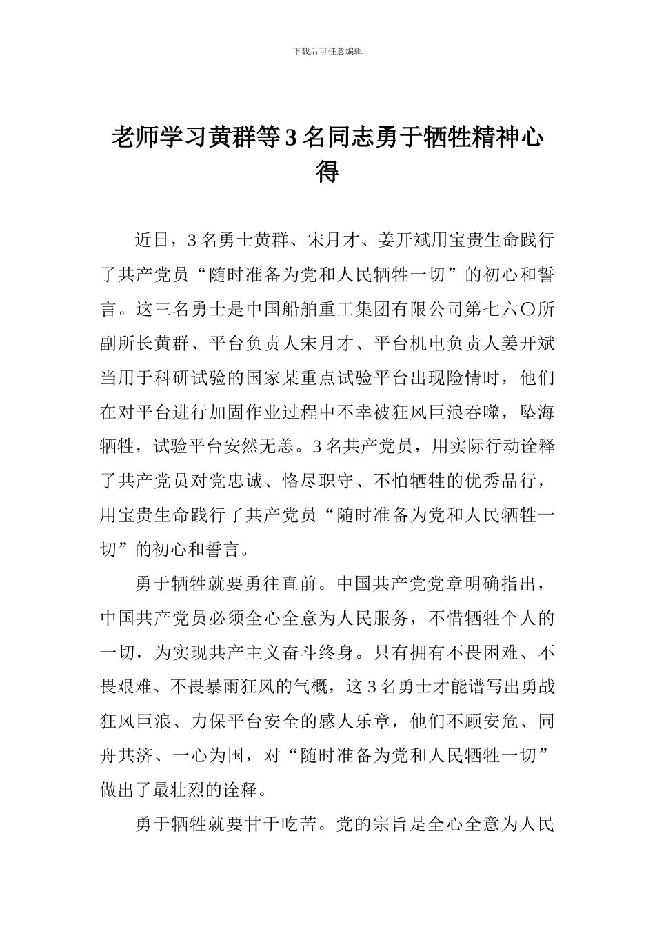 老师学习黄群等3名同志勇于牺牲精神心得_第1页
