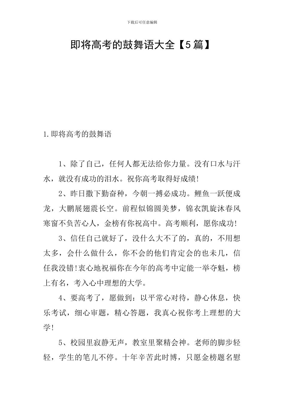 即将高考的鼓励语大全_第1页