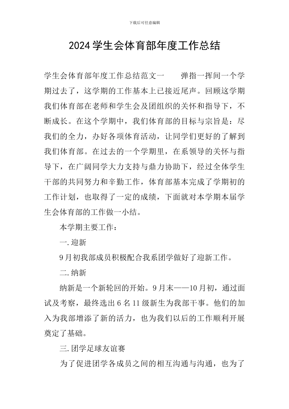 2024学生会体育部年度工作总结_第1页