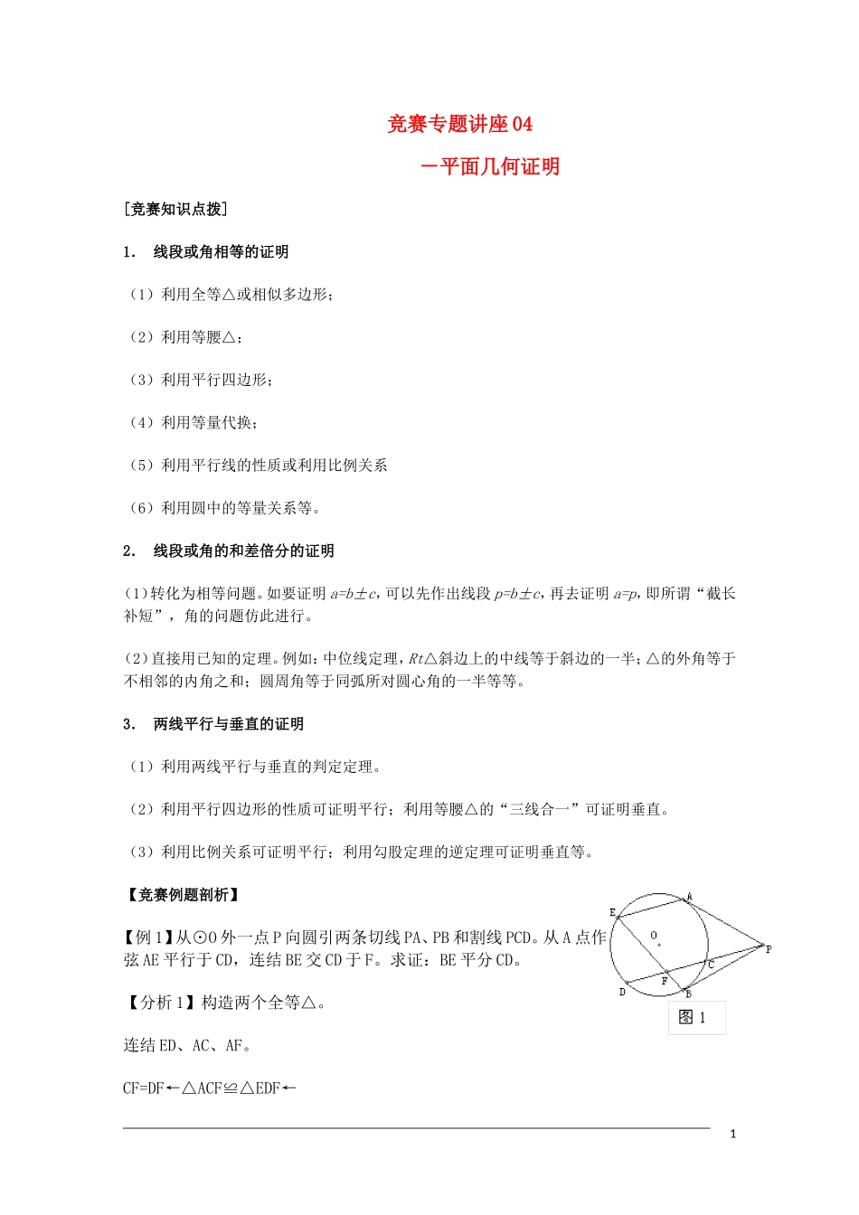 高中数学奥林匹克竞赛讲座 04平面几何证明_第1页