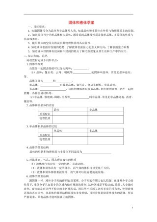 高中物理 固体和液体导学案 新人教版选修1-2