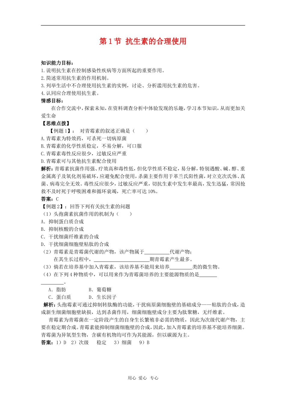 高中生物：1.1《抗生素的合理使用》学案（新人教版选修2）_第1页