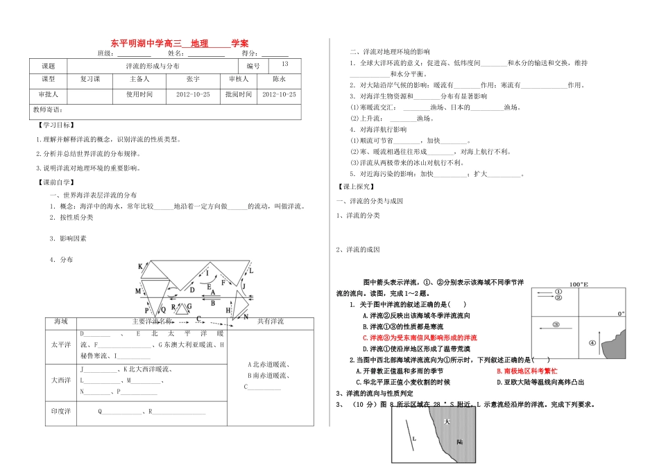 东平明湖中学高三地理 洋流的形成与分布学案_第1页