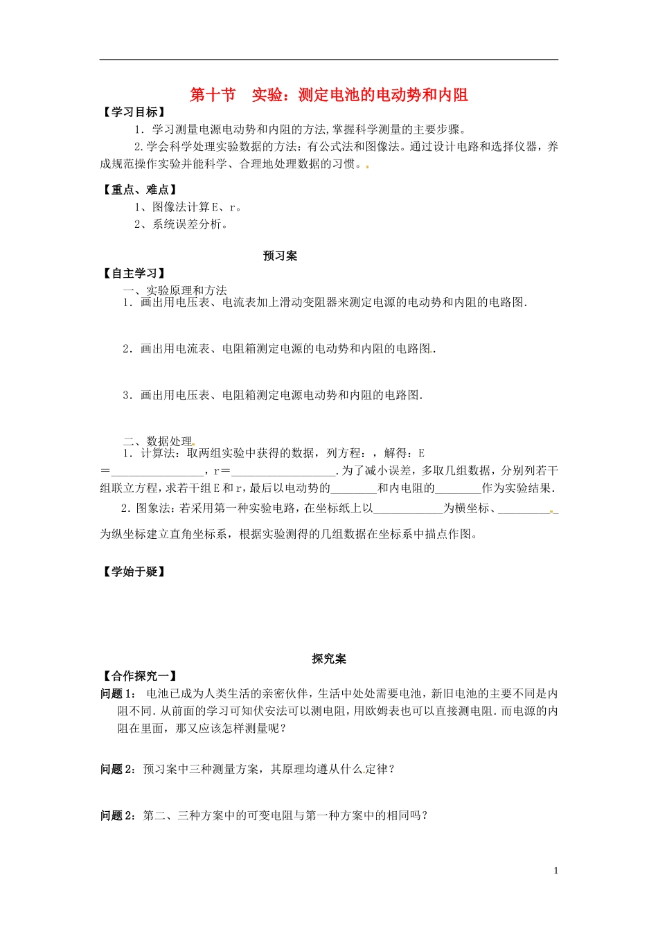 高中物理 2.10实验 测定电池的电动势和内阻导学案 新人教版选修3-1-新人教版高二选修3-1物理学案_第1页