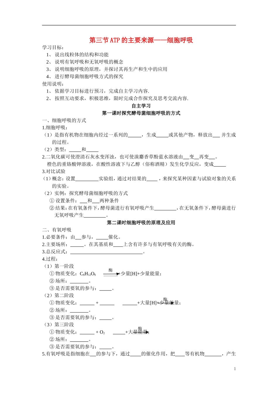 高中生物《ATP的主要来源——细胞呼吸》学案3 新人教版必修1_第1页