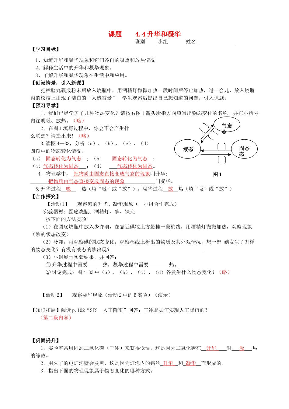 八年级物理上册 4.4 升华和凝华导学案 （新版）粤教沪版-（新版）粤教沪版初中八年级上册物理学案_第1页