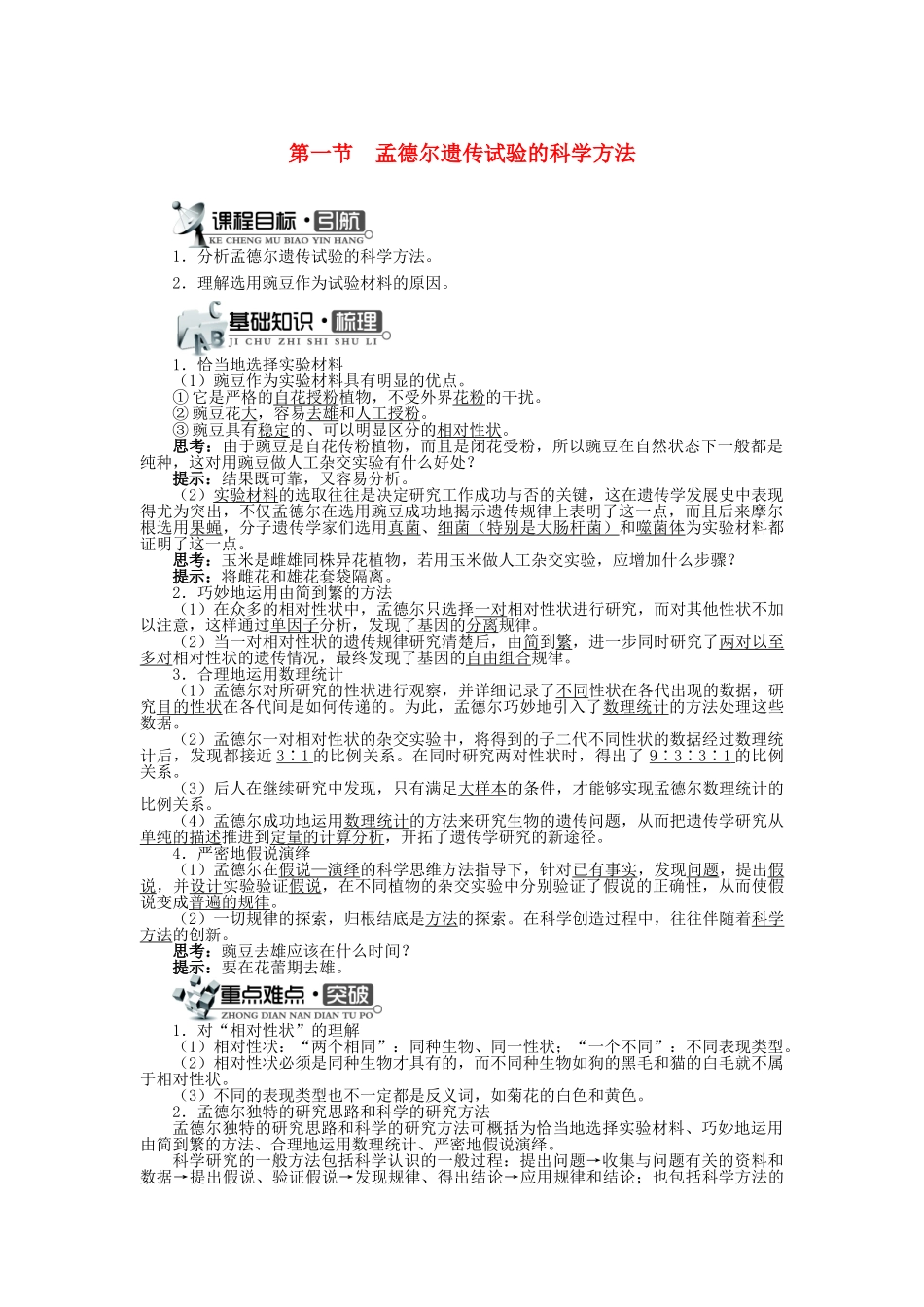 高中生物 第二单元 第一章 第一节 孟德尔遗传试验的科学方法学案（含解析）中图版必修2-中图版高中必修2生物学案_第1页
