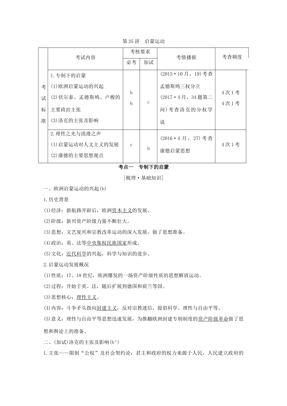 （浙江专版）高考历史大一轮复习 专题十五 西方人文精神的起源与发展 第35讲 启蒙运动学案-人教版高三全册历史学案_第1页