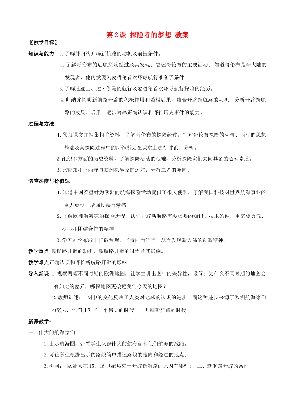 2012年秋九年级历史上册 第2课 探险者的梦想教案 北师大版_第1页