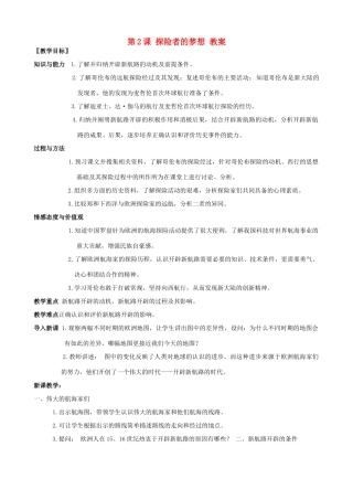 2012年秋九年级历史上册 第2课 探险者的梦想教案 北师大版