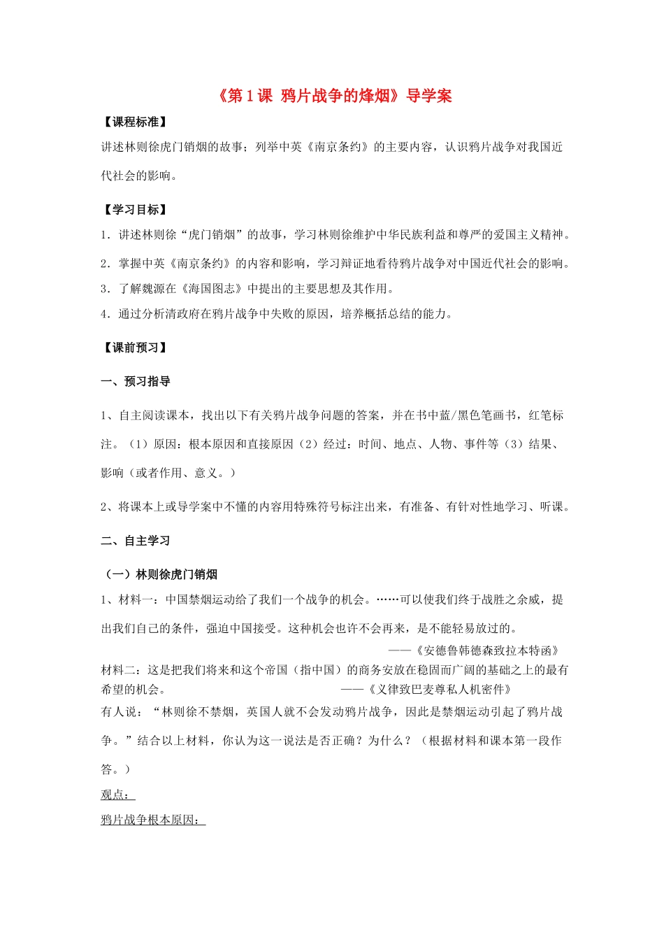 八年级历史上册 第1课 鸦片战争的烽烟导学案（答案不全） 北师大版-北师大版初中八年级上册历史学案_第1页