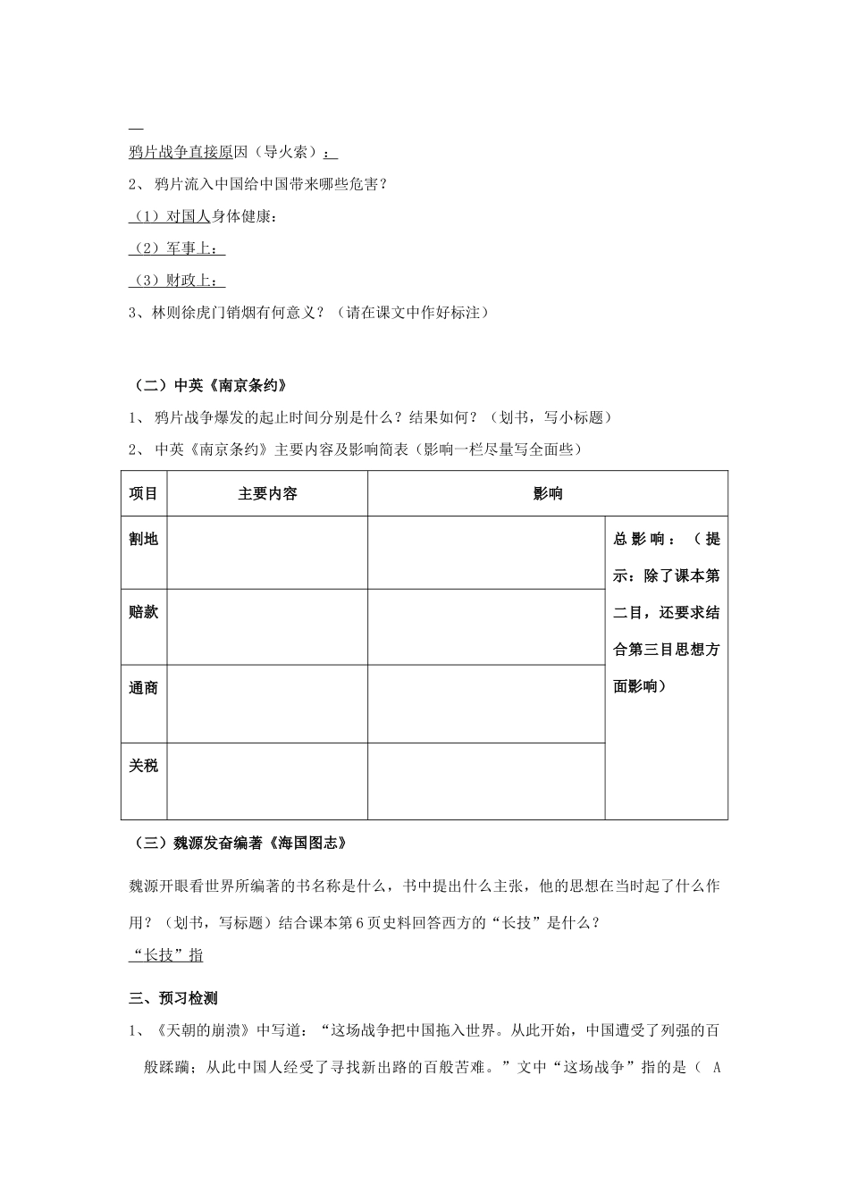 八年级历史上册 第1课 鸦片战争的烽烟导学案（答案不全） 北师大版-北师大版初中八年级上册历史学案_第2页