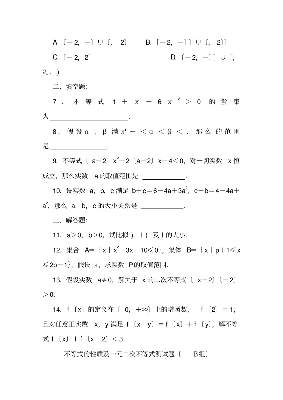 一元二次不等式试题两套_第2页