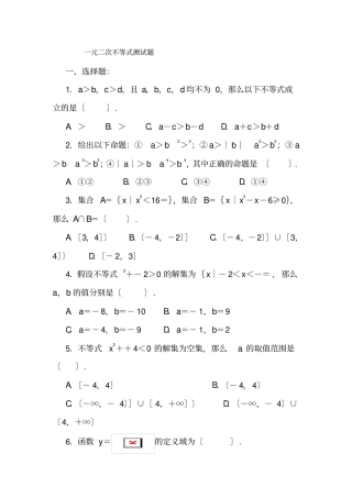 一元二次不等式试题两套