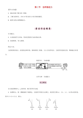 八年级物理全册 第6章 第2节 怎样描述力学案 （新版）沪科版-（新版）沪科版初中八年级全册物理学案