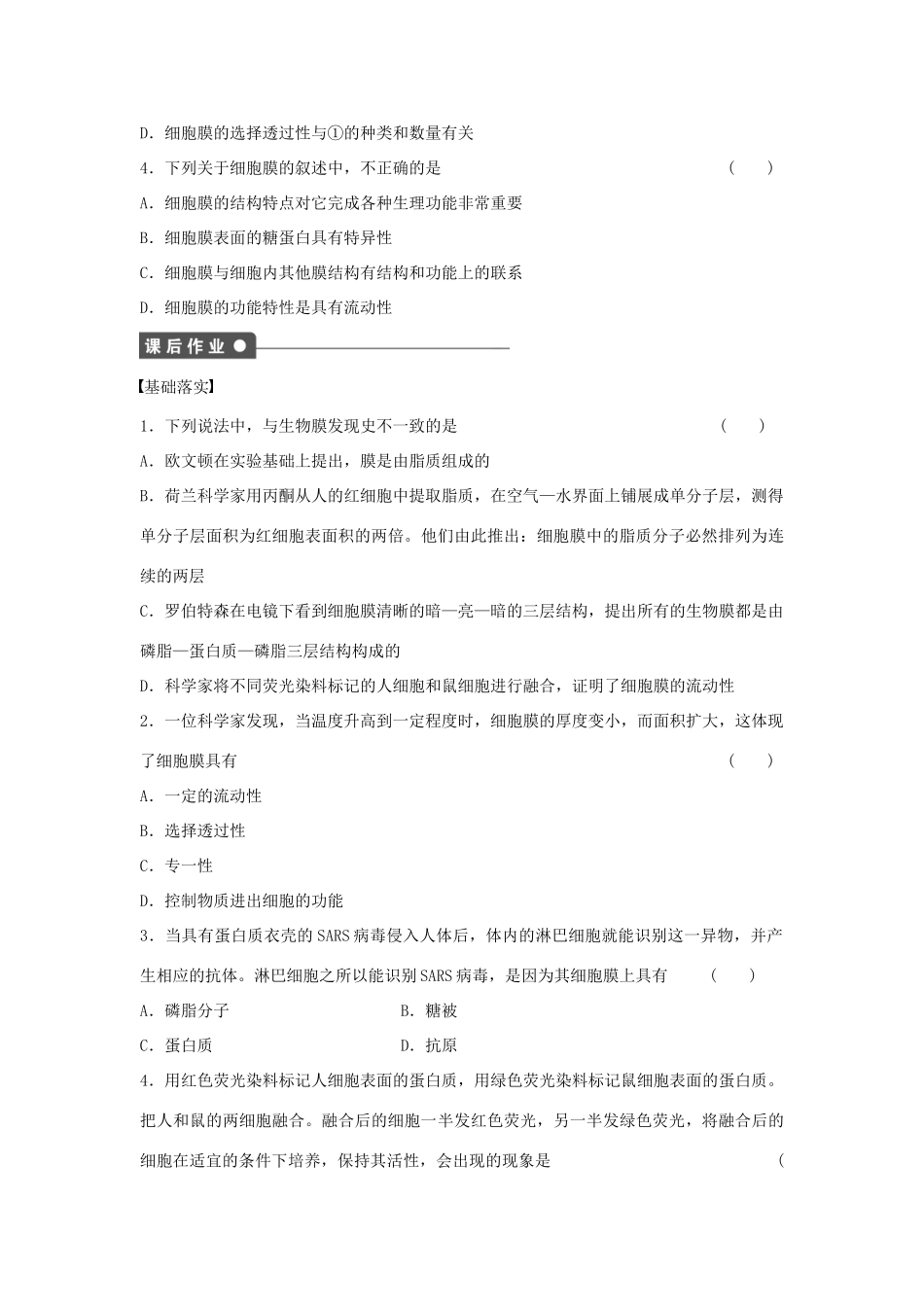 高中生物 第四章 细胞的物质输入和输出 第14课时 生物膜的流动镶嵌模型课时作业 新人教版必修1-新人教版高一必修1生物学案_第3页
