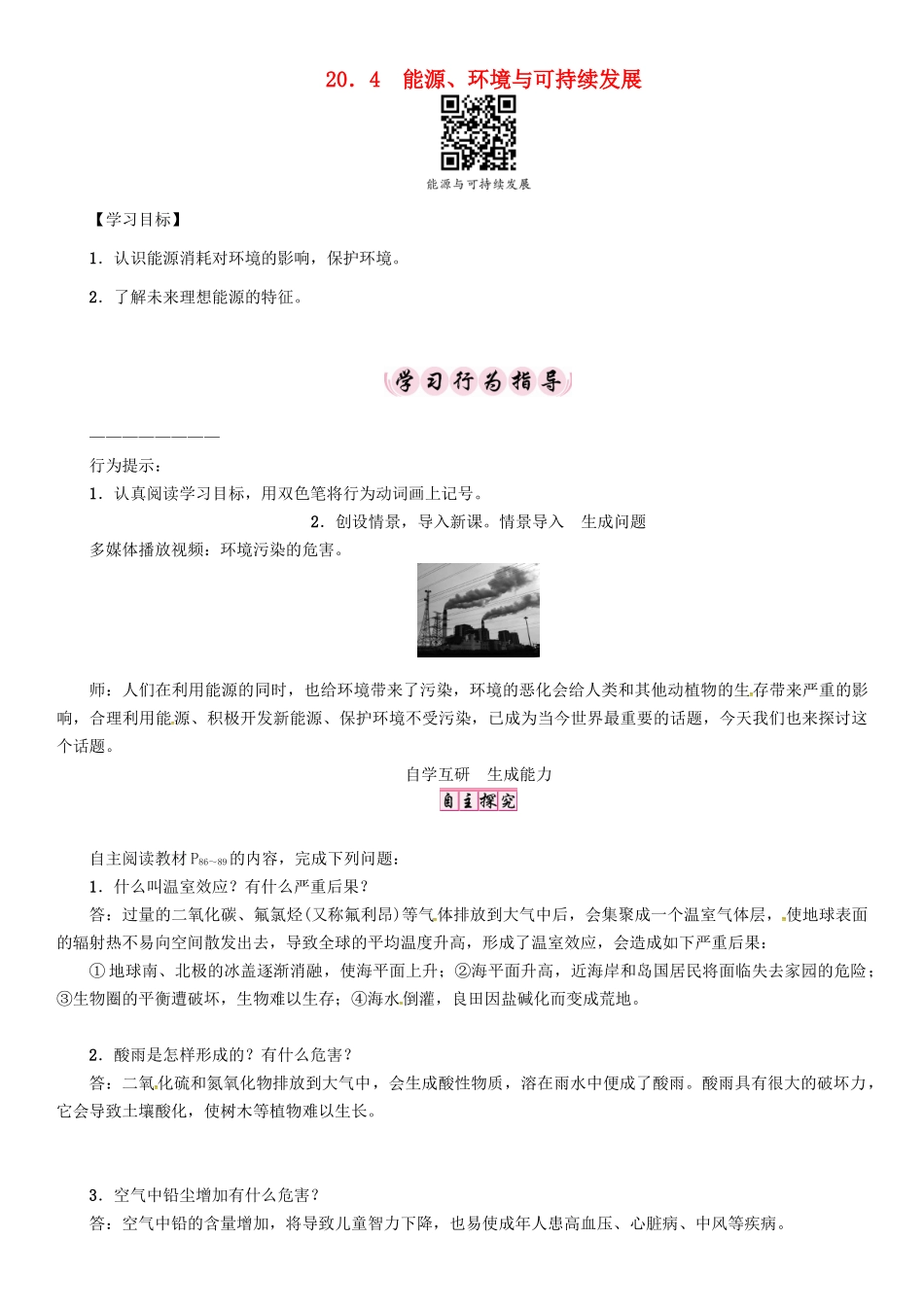 春九年级物理下册 20.4 能源、环境与可持续发展学案 （新版）粤教沪版-（新版）粤教沪版初中九年级下册物理学案_第1页