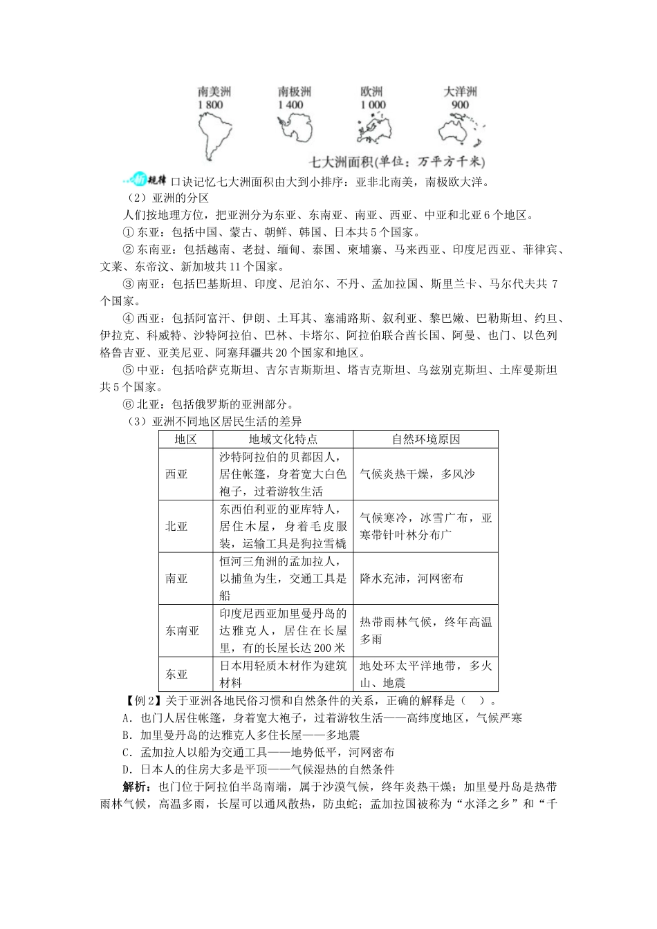 【志鸿全优设计】2013-2014学年七年级地理下册 第六章 第一节 位置和范围讲解与例题 （新版）新人教版 (2)_第3页